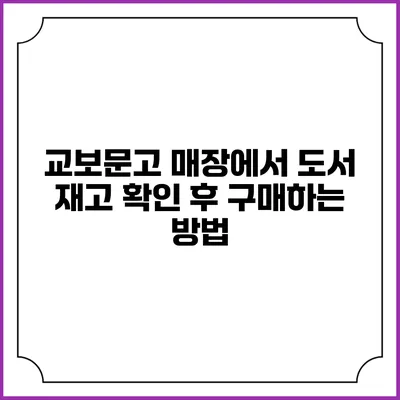 교보문고 매장에서 도서 재고 확인 후 구매하는 방법