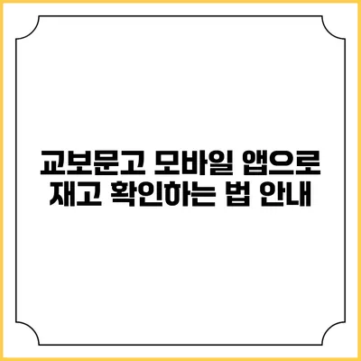 교보문고 모바일 앱으로 재고 확인하는 법 안내