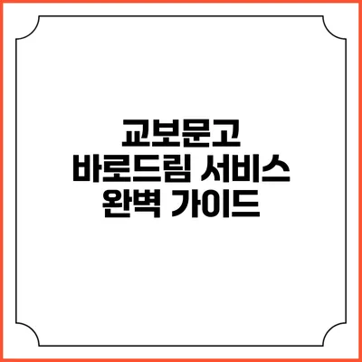 교보문고 바로드림 서비스 완벽 가이드