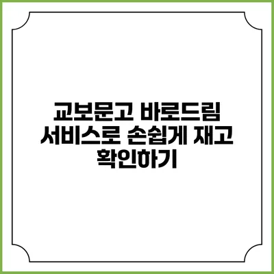 교보문고 바로드림 서비스로 손쉽게 재고 확인하기