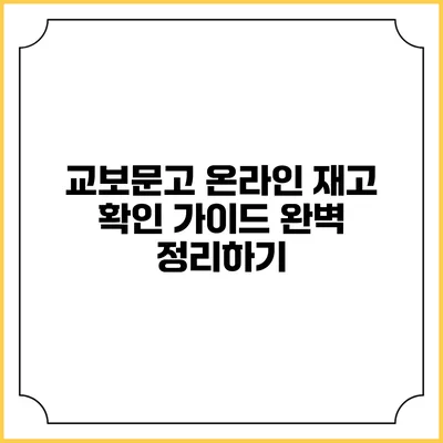 교보문고 온라인 재고 확인 가이드 완벽 정리하기