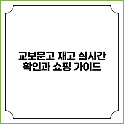 교보문고 재고 실시간 확인과 쇼핑 가이드