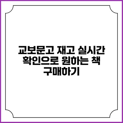 교보문고 재고 실시간 확인으로 원하는 책 구매하기