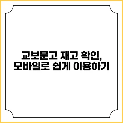 교보문고 재고 확인, 모바일로 쉽게 이용하기