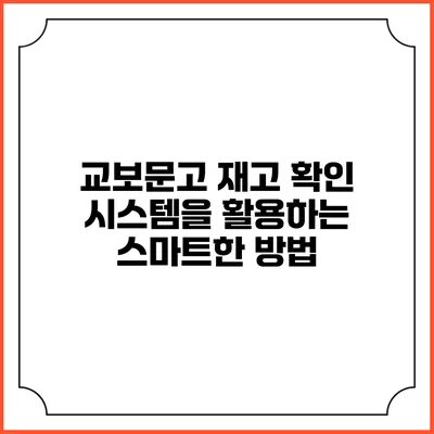 교보문고 재고 확인 시스템을 활용하는 스마트한 방법