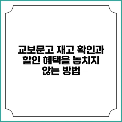교보문고 재고 확인과 할인 혜택을 놓치지 않는 방법