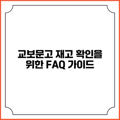 교보문고 재고 확인을 위한 FAQ 가이드