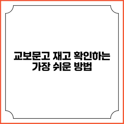 교보문고 재고 확인하는 가장 쉬운 방법