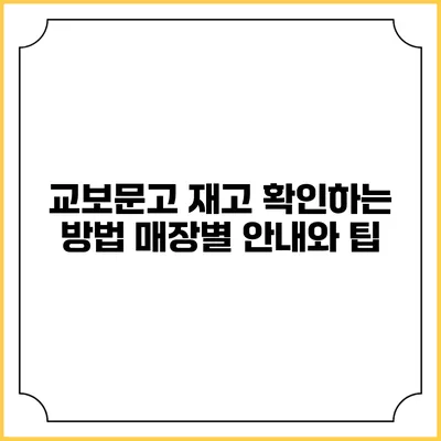 교보문고 재고 확인하는 방법: 매장별 안내와 팁