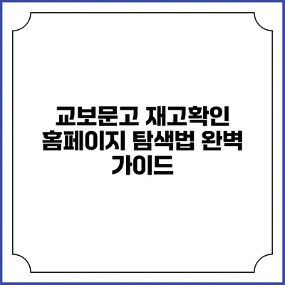 교보문고 재고확인 홈페이지 탐색법 완벽 가이드