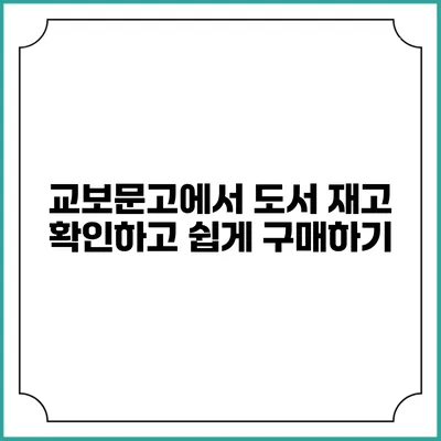 교보문고에서 도서 재고 확인하고 쉽게 구매하기