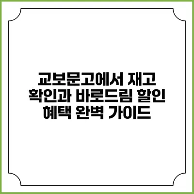 교보문고에서 재고 확인과 바로드림 할인 혜택 완벽 가이드