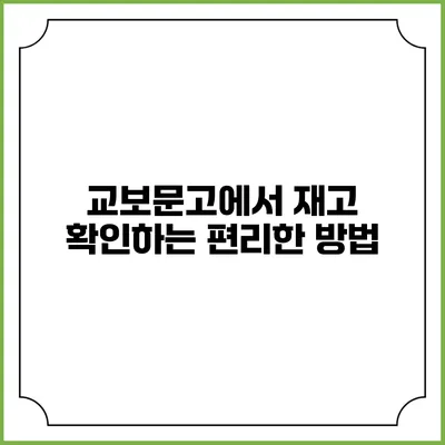 교보문고에서 재고 확인하는 편리한 방법