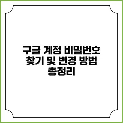 구글 계정 비밀번호 찾기 및 변경 방법 총정리