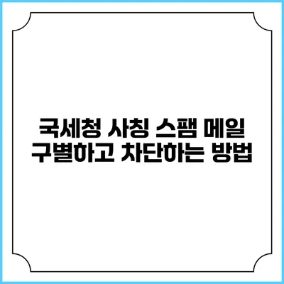 국세청 사칭 스팸 메일 구별하고 차단하는 방법