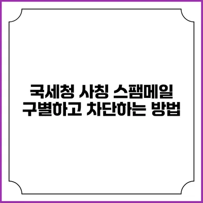 국세청 사칭 스팸메일 구별하고 차단하는 방법