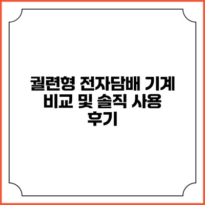 궐련형 전자담배 기계 비교 및 솔직 사용 후기