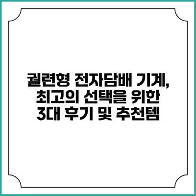 궐련형 전자담배 기계, 최고의 선택을 위한 3대 후기 및 추천템