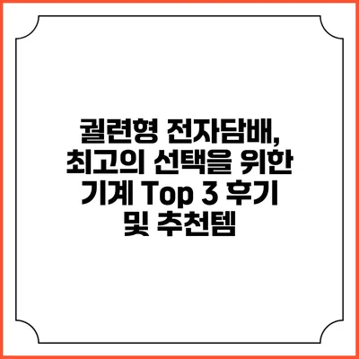 궐련형 전자담배, 최고의 선택을 위한 기계 Top 3 후기 및 추천템