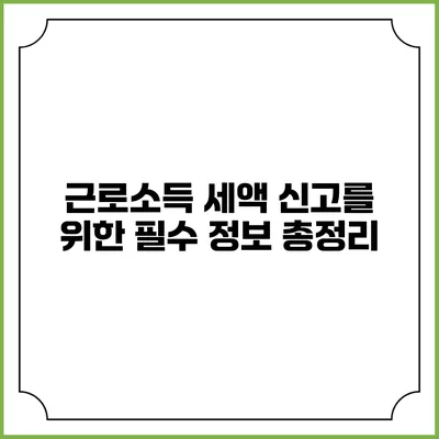 근로소득 세액 신고를 위한 필수 정보 총정리