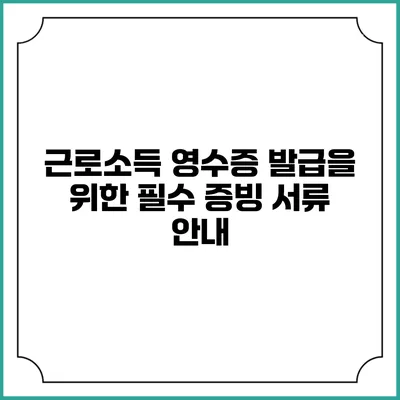 근로소득 영수증 발급을 위한 필수 증빙 서류 안내