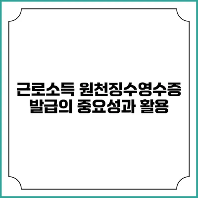 근로소득 원천징수영수증 발급의 중요성과 활용