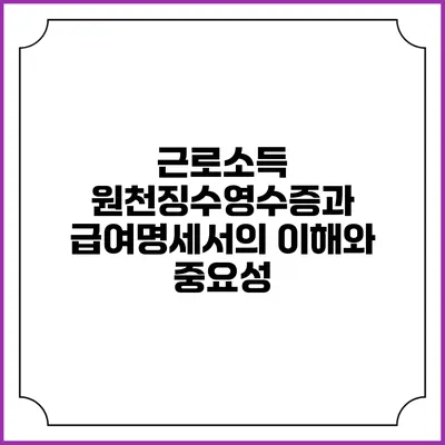 근로소득 원천징수영수증과 급여명세서의 이해와 중요성