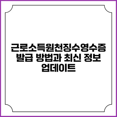 근로소득원천징수영수증 발급 방법과 최신 정보 업데이트