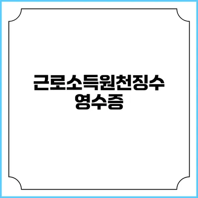 근로소득원천징수영수증