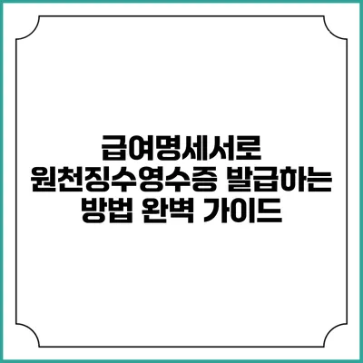 급여명세서로 원천징수영수증 발급하는 방법 완벽 가이드
