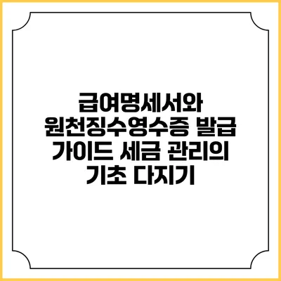 급여명세서와 원천징수영수증 발급 가이드: 세금 관리의 기초 다지기