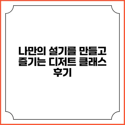 나만의 설기를 만들고 즐기는 디저트 클래스 후기