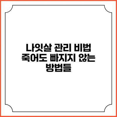 나잇살 관리 비법: 죽어도 빠지지 않는 방법들