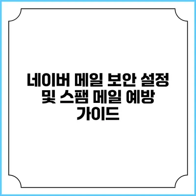 네이버 메일 보안 설정 및 스팸 메일 예방 가이드