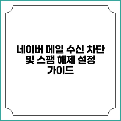 네이버 메일 수신 차단 및 스팸 해제 설정 가이드