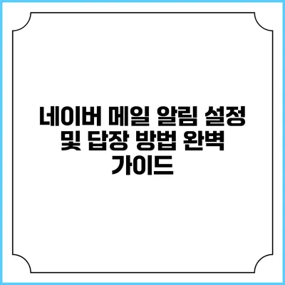 네이버 메일 알림 설정 및 답장 방법 완벽 가이드