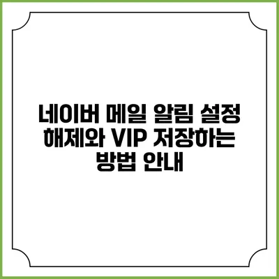 네이버 메일 알림 설정 해제와 VIP 저장하는 방법 안내