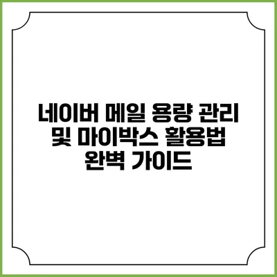 네이버 메일 용량 관리 및 마이박스 활용법 완벽 가이드