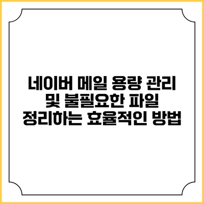 네이버 메일 용량 관리 및 불필요한 파일 정리하는 효율적인 방법