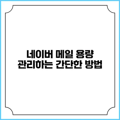 네이버 메일 용량 관리하는 간단한 방법