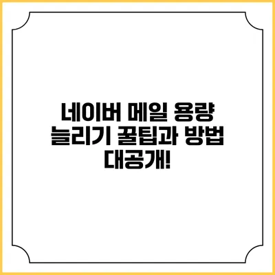 네이버 메일 용량 늘리기: 꿀팁과 방법 대공개!