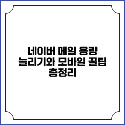 네이버 메일 용량 늘리기와 모바일 꿀팁 총정리