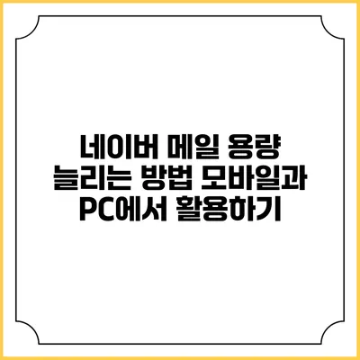 네이버 메일 용량 늘리는 방법: 모바일과 PC에서 활용하기