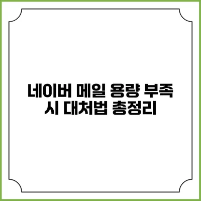 네이버 메일 용량 부족 시 대처법 총정리