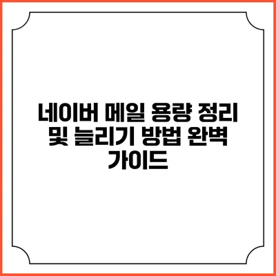 네이버 메일 용량 정리 및 늘리기 방법 완벽 가이드