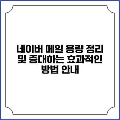 네이버 메일 용량 정리 및 증대하는 효과적인 방법 안내