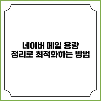 네이버 메일 용량 정리로 최적화하는 방법