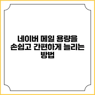 네이버 메일 용량을 손쉽고 간편하게 늘리는 방법