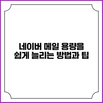 네이버 메일 용량을 쉽게 늘리는 방법과 팁
