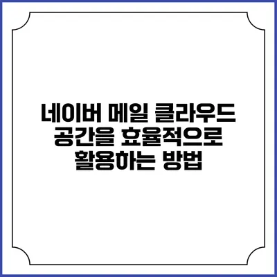 네이버 메일 클라우드 공간을 효율적으로 활용하는 방법